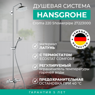Душевая система Hansgrohe Croma 220 Showerpipe 27223000 Хром